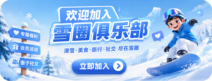雪圈俱乐部活动