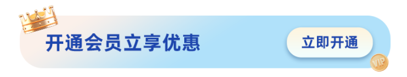 会员权益展示